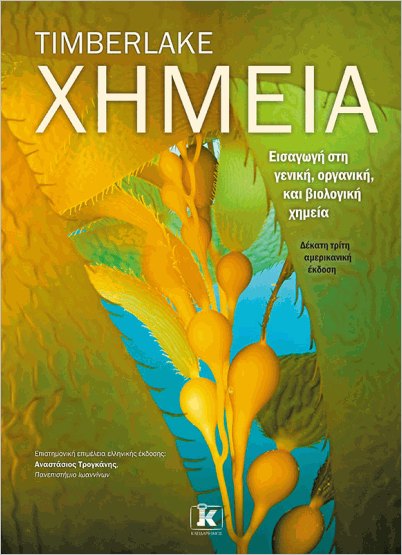 XΗΜΕΙΑ – ΕΙΣΑΓΩΓΗ ΣΤΗ ΓΕΝΙΚΗ, ΟΡΓΑΝΙΚΗ, ΚΑΙ ΒΙΟΛΟΓΙΚΗ ΧΗΜΕΙΑ, 13Η ΑΜΕΡΙΚΑΝΙΚΗ ΕΚΔΟΣΗ