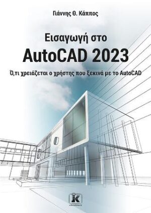 ΕΙΣΑΓΩΓΗ ΣΤΟ AUTOCAD 2023