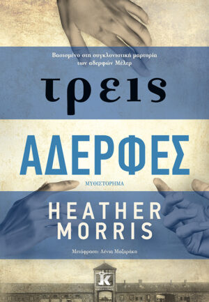 ΤΡΕΙΣ ΑΔΕΡΦΕΣ