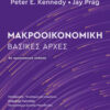 ΜΑΚΡΟΟΙΚΟΝΟΜΙΚΗ : ΒΑΣΙΚΕΣ ΑΡΧΕΣ