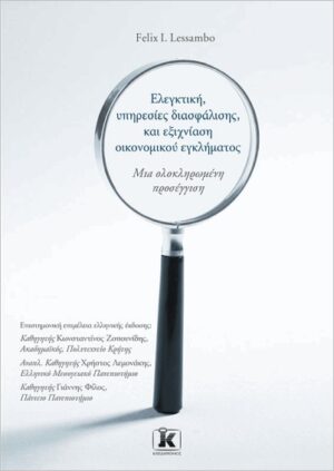 ΕΛΕΓΚΤΙΚΗ, ΥΠΗΡΕΣΙΕΣ ΔΙΑΣΦΑΛΙΣΗΣ, ΚΑΙ ΕΞΙΧΝΙΑΣΗ ΟΙΚΟΝΟΜΙΚΟΥ ΕΓΚΛΗΜΑΤΟΣ: ΜΙΑ ΟΛΟΚΛΗΡΩΜΕΝΗ ΠΡΟΣΕΓΓΙΣΗ