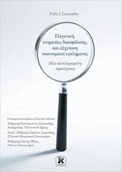 ΕΛΕΓΚΤΙΚΗ, ΥΠΗΡΕΣΙΕΣ ΔΙΑΣΦΑΛΙΣΗΣ, ΚΑΙ ΕΞΙΧΝΙΑΣΗ ΟΙΚΟΝΟΜΙΚΟΥ ΕΓΚΛΗΜΑΤΟΣ: ΜΙΑ ΟΛΟΚΛΗΡΩΜΕΝΗ ΠΡΟΣΕΓΓΙΣΗ