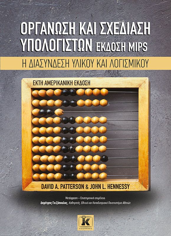 ΟΡΓΑΝΩΣΗ ΚΑΙ ΣΧΕΔΙΑΣΗ ΥΠΟΛΟΓΙΣΤΩΝ (6Η ΑΜΕΡΙΚΑΝΙΚΗ ΕΚΔΟΣΗ)