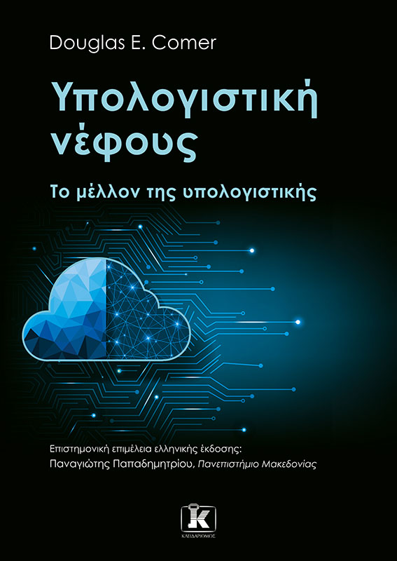 ΥΠΟΛΟΓΙΣΤΙΚΗ ΝΕΦΟΥΣ - ΤΟ ΜΕΛΛΟΝ ΤΗΣ ΥΠΟΛΟΓΙΣΤΙΚΗΣ