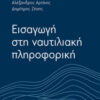 ΕΙΣΑΓΩΓΗ ΣΤΗ ΝΑΥΤΙΛΙΑΚΗ ΠΛΗΡΟΦΟΡΙΚΗ