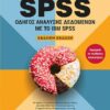 SPSS: ΟΔΗΓΟΣ ΑΝΑΛΥΣΗΣ ΔΕΔΟΜΕΝΩΝ ΜΕ ΤΟ IBM SPSS