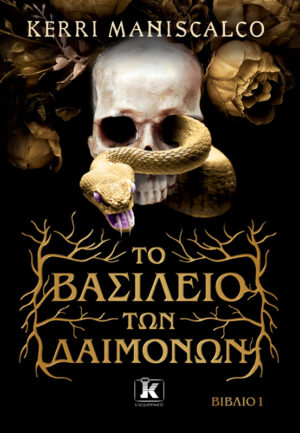 ΤΟ ΒΑΣΙΛΕΙΟ ΤΩΝ ΔΑΙΜΟΝΩΝ ΒΙΒΛΙΟ 1