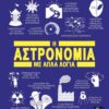 Η ΑΣΤΡΟΝΟΜΙΑ ΜΕ ΑΠΛΑ ΛΟΓΙΑ