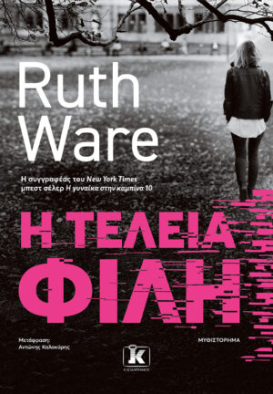 Η ΤΕΛΕΙΑ ΦΙΛΗ