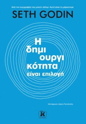 Η ΔΗΜΙΟΥΡΓΙΚΟΤΗΤΑ ΕΙΝΑΙ ΕΠΙΛΟΓΗ