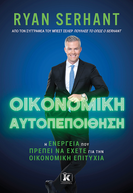 ΟΙΚΟΝΟΜΙΚΗ ΑΥΤΟΠΕΠΟΙΘΗΣΗ. Η ΕΝΕΡΓΕΙΑ ΠΟΥ ΠΡΕΠΕΙ ΝΑ ΕΧΕΤΕ ΓΙΑ ΤΗΝ ΟΙΚΟΝΟΜΙΚΗ ΕΠΙΤΥΧΙΑ