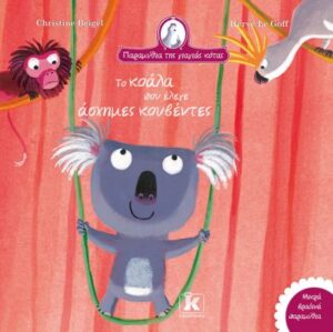 ΠΑΡΑΜΥΘΙΑ ΤΗΣ ΓΙΑΓΙΑΣ ΚΟΤΑΣ: ΤΟ ΚΟΑΛΑ ΠΟΥ ΕΛΕΓΕ ΑΣΧΗΜΕΣ ΚΟΥΒΕΝΤΕΣ