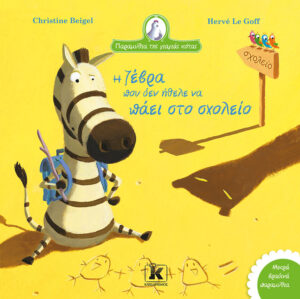 ΠΑΡΑΜΥΘΙΑ ΤΗΣ ΓΙΑΓΙΑΣ ΚΟΤΑΣ: Η ΖΕΒΡΑ ΠΟΥ ΔΕΝ ΗΘΕΛΕ ΝΑ ΠΑΕΙ ΣΤΟ ΣΧΟΛΕΙΟ