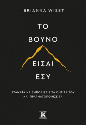 ΤΟ ΒΟΥΝΟ ΕΙΣΑΙ ΕΣΥ