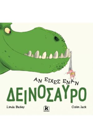ΑΝ ΕΙΧΕΣ ΕΝΑΝ ΔΕΙΝΟΣΑΥΡΟ