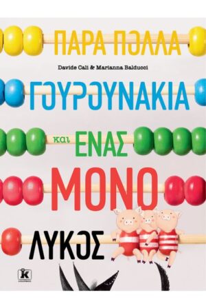 ΠΑΡΑ ΠΟΛΛΑ ΓΟΥΡΟΥΝΑΚΙΑ ΚΑΙ ΕΝΑΣ ΜΟΝΟ ΛΥΚΟΣ