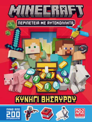 MINECRAFT ΠΕΡΙΠΕΤΕΙΑ ΜΕ ΑΥΤΟΚΟΛΛΗΤΑ: ΚΥΝΗΓΙ ΘΗΣΑΥΡΟΥ