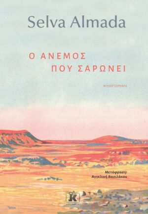 Ο ΑΝΕΜΟΣ ΠΟΥ ΣΑΡΩΝΕΙ