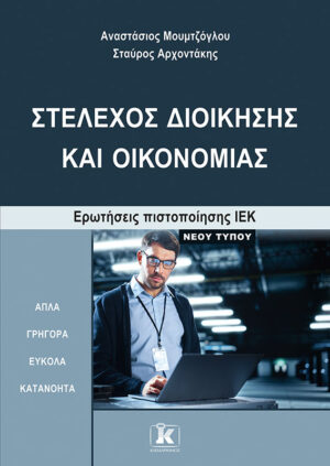 ΣΤΕΛΕΧΟΣ ΔΙΟΙΚΗΣΗΣ ΚΑΙ ΟΙΚΟΝΟΜΙΑΣ