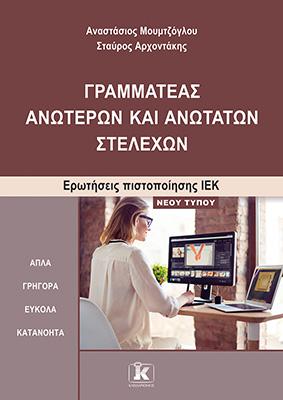 ΓΡΑΜΜΑΤΕΑΣ ΑΝΩΤΕΡΩΝ ΚΑΙ ΑΝΩΤΑΤΩΝ ΣΤΕΛΕΧΩΝ - ΕΡΩΤΗΣΕΙΣ ΠΙΣΤΟΠΟΙΗΣΗΣ ΙΕΚ