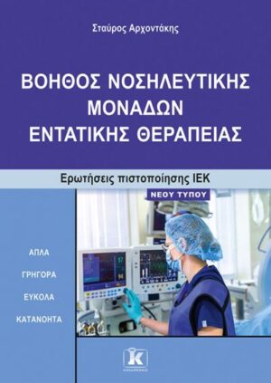 ΙΕΚ ΒΟΗΘΟΣ ΝΟΣΗΛ. ΕΝΤΑΤΙΚΗΣ ΘΕΡΑΠΕΙΑΣ-ΝΕΟΥ ΤΥΠΟΥ