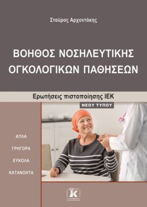 ΙΕΚ ΒΟΗΘΟΣ ΝΟΣΗΛ. ΟΓΚΟΛΟΓΙΚΩΝ ΠΑΘΗΣΕΩΝ-ΝΕΟΥ ΤΥΠΟΥ