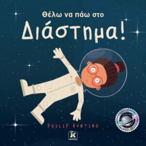 ΘΕΛΩ ΝΑ ΠΑΩ ΣΤΟ ΔΙΑΣΤΗΜΑ!