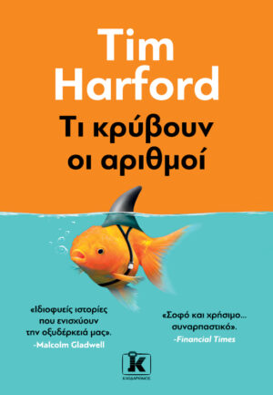 ΤΙ ΚΡΥΒΟΥΝ ΟΙ ΑΡΙΘΜΟΙ