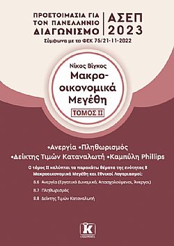 ΜΑΚΡΟΟΙΚΟΝΟΜΙΚΑ ΜΕΓΕΘΗ – ΤΟΜΟΣ 2 ΠΡΟΕΤΟΙΜΑΣΙΑ ΓΙΑ ΤΟΝ ΠΑΝΕΛΛΗΝΙΟ ΓΡΑΠΤΟ ΔΙΑΓΩΝΙΣΜΟ ΑΣΕΠ 2023