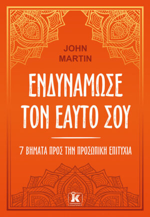 ΕΝΔΥΝΑΜΩΣΕ ΤΟΝ ΕΑΥΤΟ ΣΟΥ. ΕΠΤΑ ΒΗΜΑΤΑ ΓΙΑ ΤΗΝ ΠΡΟΣΩΠΙΚΗ ΕΠΙΤΥΧΙΑ