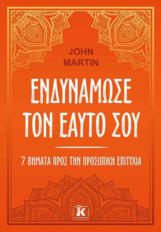 ΕΝΔΥΝΑΜΩΣΕ ΤΟΝ ΕΑΥΤΟ ΣΟΥ. ΕΠΤΑ ΒΗΜΑΤΑ ΓΙΑ ΤΗΝ ΠΡΟΣΩΠΙΚΗ ΕΠΙΤΥΧΙΑ