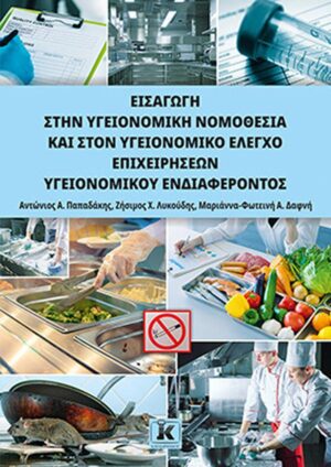 ΕΙΣΑΓΩΓΗ ΣΤΗΝ ΥΓΕΙΟΝΟΜΙΚΗ ΝΟΜΟΘΕΣΙΑ ΚΑΙ ΣΤΟΝ ΥΓΕΙΟΝΟΜΙΚΟ ΈΛΕΓΧΟ ΕΠΙΧΕΙΡΗΣΕΩΝ ΥΓΕΙΟΝΟΜΙΚΟΥ ΕΝΔΙΑΦΕΡΟΝ