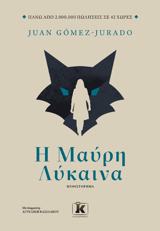 Η ΜΑΥΡΗ ΛΥΚΑΙΝΑ