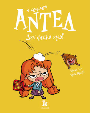 ΑΝΤΕΛ Η ΤΡΟΜΕΡΗ: ΔΕΝ ΦΤΑΙΩ ΕΓΩ!