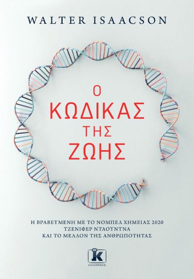 Ο ΚΩΔΙΚΑΣ ΤΗΣ ΖΩΗΣ. Η ΠΡΩΤΟΠΟΡΟΣ ΤΖΕΝΙΦΕΡ ΝΤΟΥΝΤΝΑ (ΝΟΜΠΕΛ ΧΗΜΕΙΑΣ 2020) ΚΑΙ ΤΟ ΜΕΛΛΟΝ ΤΗΣ ΑΝΘΡΩΠΟΤΗ