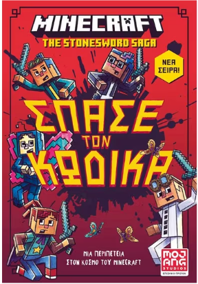 MINECRAFT - ΣΠΑΣΕ ΤΟΝ ΚΩΔΙΚΑ!