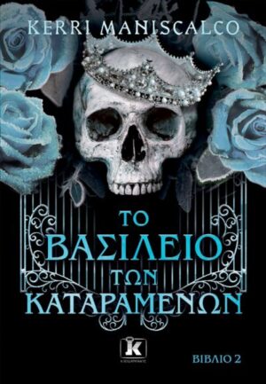 ΤΟ ΒΑΣΙΛΕΙΟ ΤΩΝ ΚΑΤΑΡΑΜΕΝΩΝ