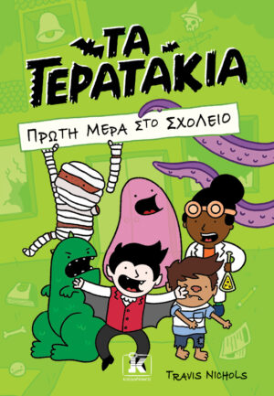 ΤΑ ΤΕΡΑΤΑΚΙΑ – ΠΡΩΤΗ ΜΕΡΑ ΣΤΟ ΣΧΟΛΕΙΟ