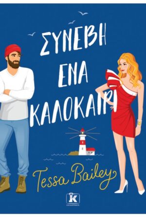 ΣΥΝΕΒΗ ΕΝΑ ΚΑΛΟΚΑΙΡΙ