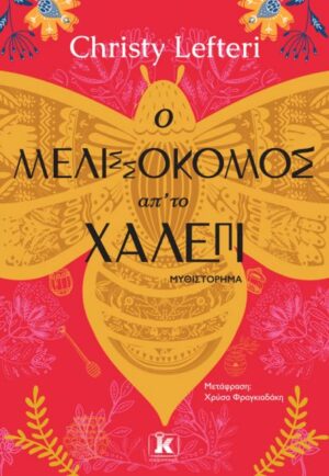 Ο ΜΕΛΙΣΣΟΚΟΜΟΣ ΑΠ ΤΟ ΧΑΛΕΠΙ