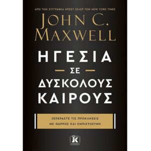 ΗΓΕΣΙΑ ΣΕ ΔΥΣΚΟΛΟΥΣ ΚΑΙΡΟΥΣ - ΞΕΠΕΡΑΣΤΕ ΤΙΣ ΠΡΟΚΛΗΣΕΙΣ ΜΕ ΘΑΡΡΟΣ ΚΑΙ ΕΜΠΙΣΤΟΣΥΝΗ