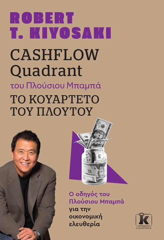 CASHFLOW QUADRANT ΤΟΥ ΠΛΟΥΣΙΟΥ ΜΠΑΜΠΑ, ΤΟ ΚΟΥΑΡΤΕΤΟ ΤΟΥ ΠΛΟΥΤΟΥ (ΑΝΑΘΕΩΡΗΜΕΝΗ ΕΚΔΟΣΗ) 2Η ΕΚΔΟΣΗ