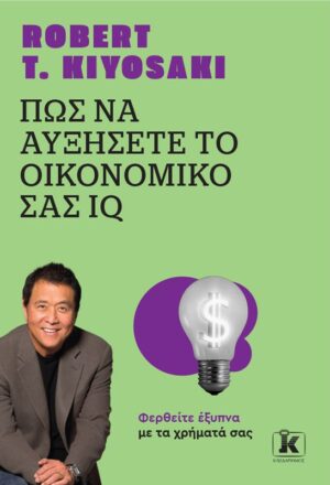 ΠΩΣ ΝΑ ΑΥΞΗΣΕΤΕ ΤΟ ΟΙΚΟΝΟΜΙΚΟ ΣΑΣ IQ (ΑΝΑΘΕΩΡΗΜΕΝΗ ΕΚΔΟΣΗ) 2Η ΕΚΔΟΣΗ