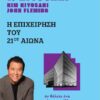 Η ΕΠΙΧΕΙΡΗΣΗ ΤΟΥ 21ΟΥ ΑΙΩΝΑ (ΑΝΑΘΕΩΡΗΜΕΝΗ ΕΚΔΟΣΗ) 2Η ΕΚΔΟΣΗ