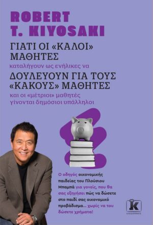 ΓΙΑΤΙ ΟΙ  ΚΑΛΟΙ  ΜΑΘΗΤΕΣ, ΔΟΥΛΕΥΟΥΝ ΓΙΑ ΤΟΥΣ  ΚΑΚΟΥΣ  ΜΑΘΗΤΕΣ (ΑΝΑΘΕΩΡΗΜΕΝΗ ΕΚΔΟΣΗ) 2Η ΕΚΔΟΣΗ