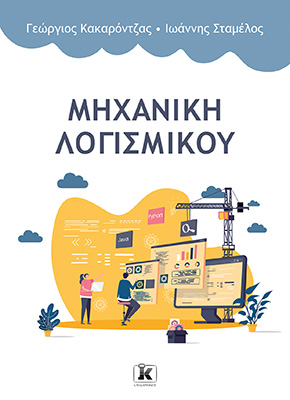 ΜΗΧΑΝΙΚΗ ΛΟΓΙΣΜΙΚΟΥ