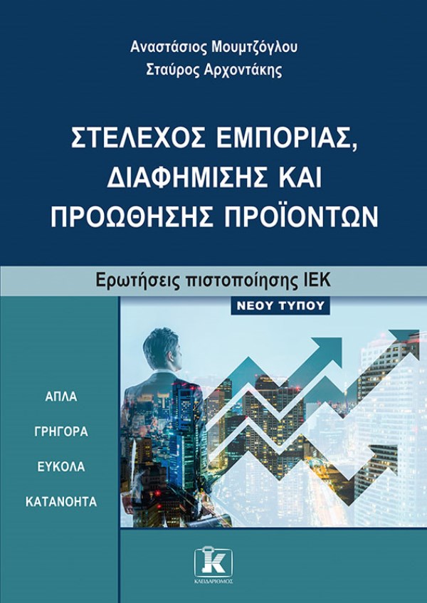 ΣΤΕΛΕΧΟΣ ΕΜΠΟΡΙΑΣ, ΔΙΑΦΗΜΙΣΗΣ ΚΑΙ ΠΡΟΩΘΗΣΗΣ ΠΡΟΪΟΝΤΩΝΕΡΩΤΗΣΕΙΣ ΠΙΣΤΟΠΟΙΗΣΗΣ ΙΕΚ ΝΕΟΥ ΤΥΠΟΥ
