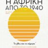 Η ΑΦΡΙΚΗ ΑΠΟ ΤΟ 1940