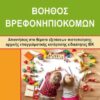 ΙΕΚ ΒΟΗΘΟΣ ΒΡΕΦΟΝΗΠΙΟΚΟΜΩΝ - ΝΕΟΥ ΤΥΠΟΥ