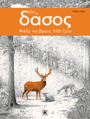 ΣΤΟ ΔΑΣΟΣ - ΨΑΞΕ ΝΑ ΒΡΕΙΣ 100 ΖΩΑ